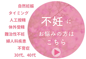 不妊・不育にお悩みの方はこちら